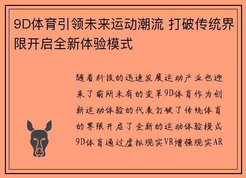 9D体育引领未来运动潮流 打破传统界限开启全新体验模式