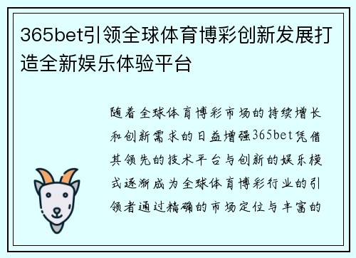365bet引领全球体育博彩创新发展打造全新娱乐体验平台
