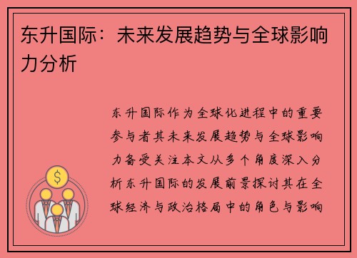 东升国际：未来发展趋势与全球影响力分析