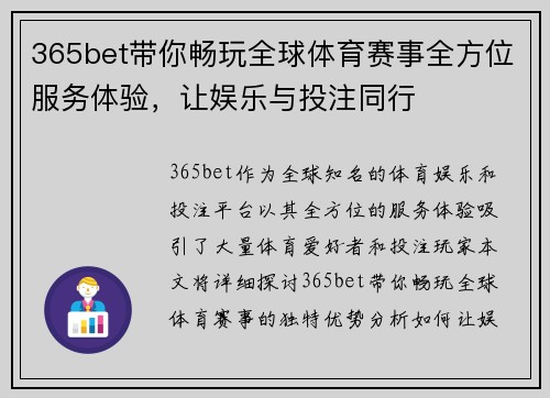 365bet带你畅玩全球体育赛事全方位服务体验，让娱乐与投注同行