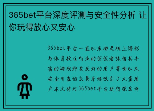 365bet平台深度评测与安全性分析 让你玩得放心又安心