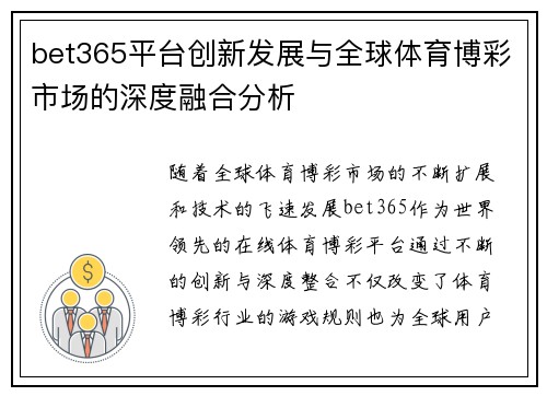 bet365平台创新发展与全球体育博彩市场的深度融合分析