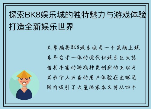 探索BK8娱乐城的独特魅力与游戏体验打造全新娱乐世界