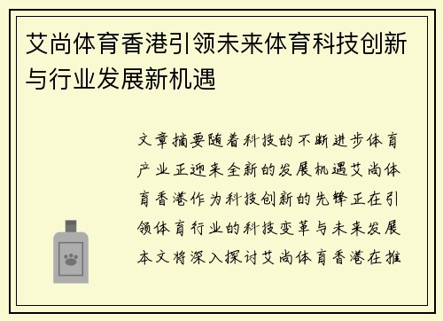 艾尚体育香港引领未来体育科技创新与行业发展新机遇