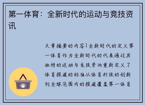 第一体育：全新时代的运动与竞技资讯