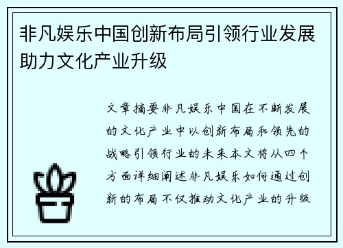 非凡娱乐中国创新布局引领行业发展助力文化产业升级
