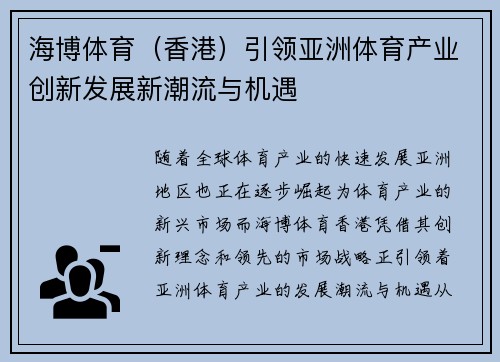 海博体育（香港）引领亚洲体育产业创新发展新潮流与机遇