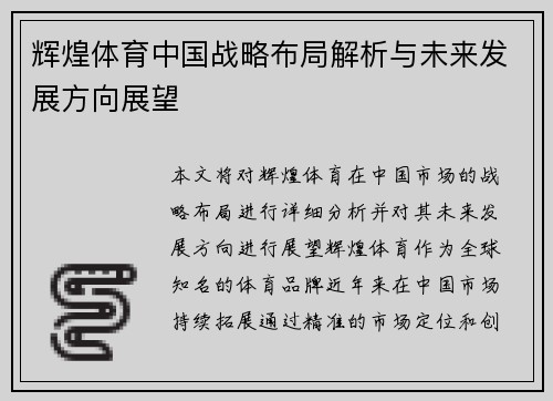 辉煌体育中国战略布局解析与未来发展方向展望