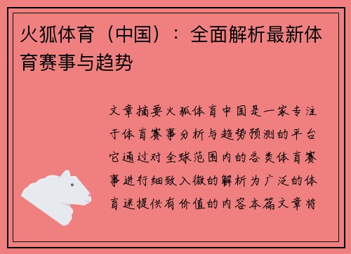 火狐体育（中国）：全面解析最新体育赛事与趋势