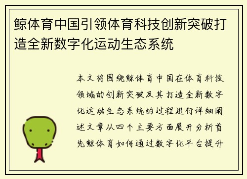 鲸体育中国引领体育科技创新突破打造全新数字化运动生态系统