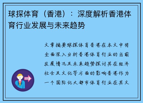 球探体育（香港）：深度解析香港体育行业发展与未来趋势