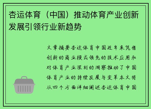 杏运体育（中国）推动体育产业创新发展引领行业新趋势