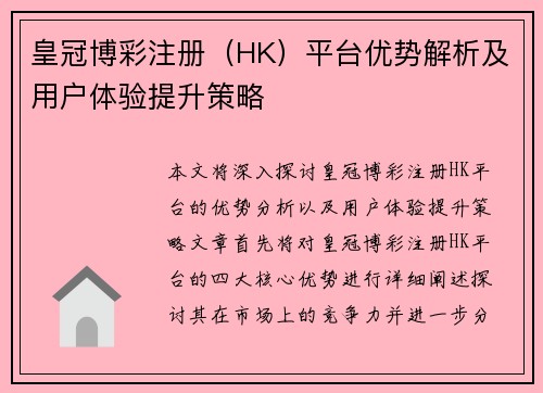 皇冠博彩注册（HK）平台优势解析及用户体验提升策略