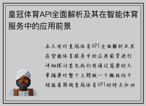 皇冠体育API全面解析及其在智能体育服务中的应用前景