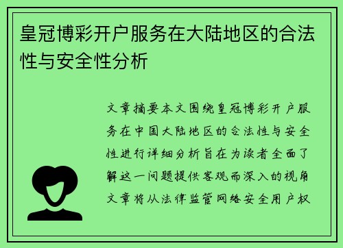 皇冠博彩开户服务在大陆地区的合法性与安全性分析
