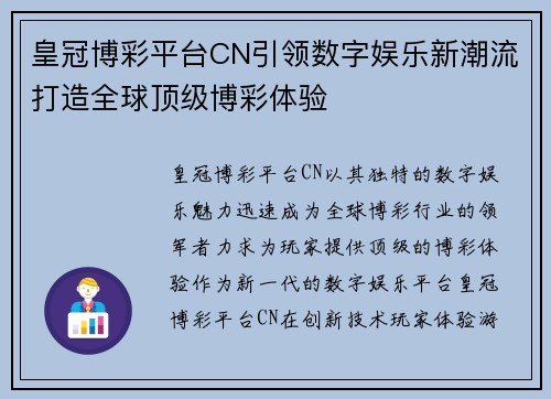 皇冠博彩平台CN引领数字娱乐新潮流打造全球顶级博彩体验