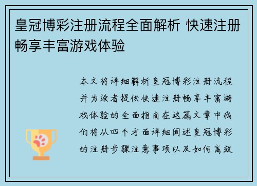 皇冠博彩注册流程全面解析 快速注册畅享丰富游戏体验