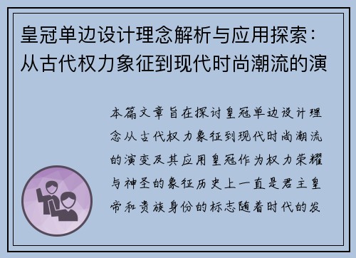 皇冠单边设计理念解析与应用探索：从古代权力象征到现代时尚潮流的演变