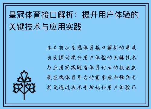 皇冠体育接口解析：提升用户体验的关键技术与应用实践