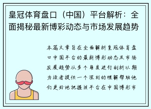 皇冠体育盘口（中国）平台解析：全面揭秘最新博彩动态与市场发展趋势