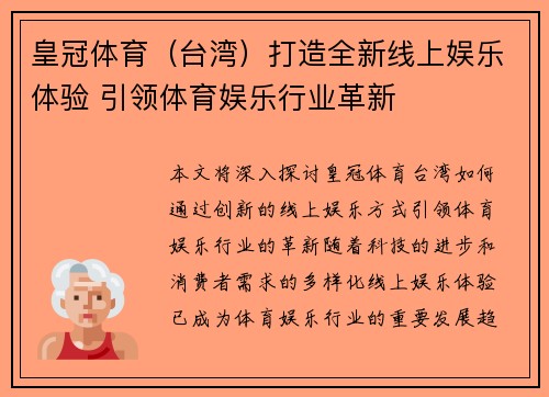 皇冠体育（台湾）打造全新线上娱乐体验 引领体育娱乐行业革新