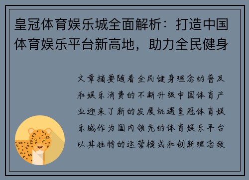 皇冠体育娱乐城全面解析：打造中国体育娱乐平台新高地，助力全民健身与娱乐消费升级