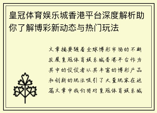 皇冠体育娱乐城香港平台深度解析助你了解博彩新动态与热门玩法