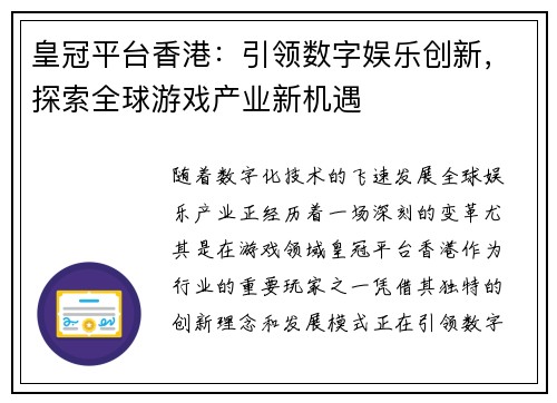 皇冠平台香港：引领数字娱乐创新，探索全球游戏产业新机遇