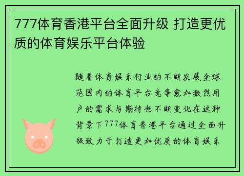777体育香港平台全面升级 打造更优质的体育娱乐平台体验