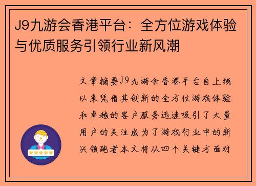 J9九游会香港平台：全方位游戏体验与优质服务引领行业新风潮