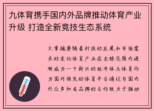 九体育携手国内外品牌推动体育产业升级 打造全新竞技生态系统