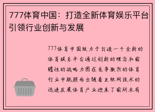 777体育中国：打造全新体育娱乐平台引领行业创新与发展