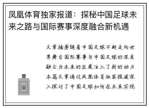 凤凰体育独家报道：探秘中国足球未来之路与国际赛事深度融合新机遇