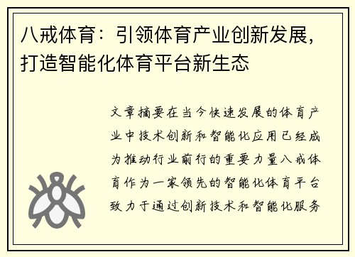 八戒体育：引领体育产业创新发展，打造智能化体育平台新生态