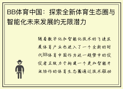 BB体育中国：探索全新体育生态圈与智能化未来发展的无限潜力