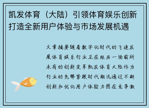 凯发体育（大陆）引领体育娱乐创新打造全新用户体验与市场发展机遇