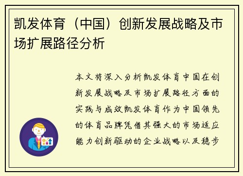 凯发体育（中国）创新发展战略及市场扩展路径分析