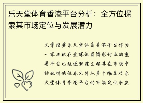 乐天堂体育香港平台分析：全方位探索其市场定位与发展潜力