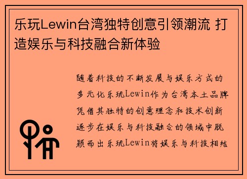 乐玩Lewin台湾独特创意引领潮流 打造娱乐与科技融合新体验