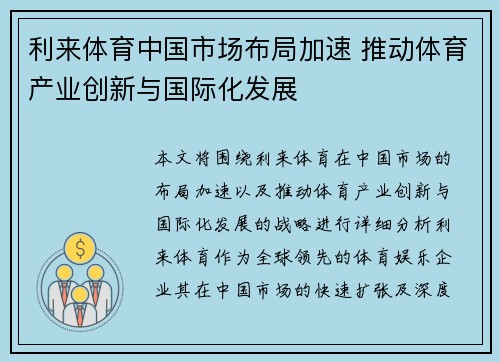 利来体育中国市场布局加速 推动体育产业创新与国际化发展