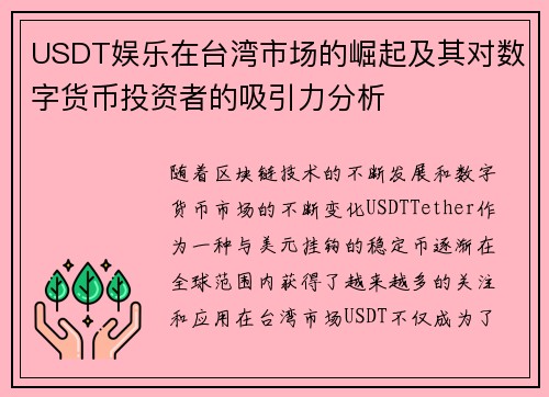 USDT娱乐在台湾市场的崛起及其对数字货币投资者的吸引力分析