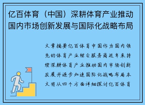 亿百体育（中国）深耕体育产业推动国内市场创新发展与国际化战略布局