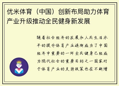 优米体育（中国）创新布局助力体育产业升级推动全民健身新发展