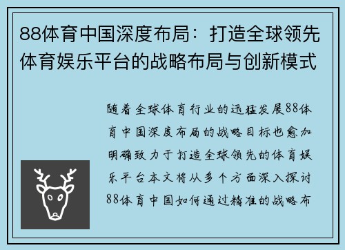 88体育中国深度布局：打造全球领先体育娱乐平台的战略布局与创新模式