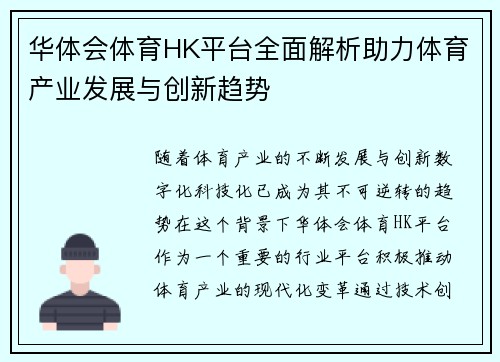 华体会体育HK平台全面解析助力体育产业发展与创新趋势