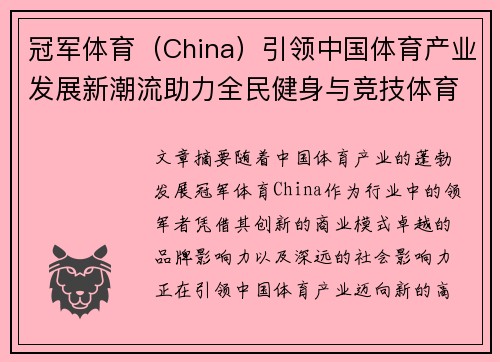 冠军体育（China）引领中国体育产业发展新潮流助力全民健身与竞技体育双重突破