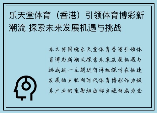 乐天堂体育（香港）引领体育博彩新潮流 探索未来发展机遇与挑战
