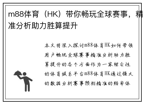 m88体育（HK）带你畅玩全球赛事，精准分析助力胜算提升
