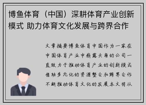 博鱼体育（中国）深耕体育产业创新模式 助力体育文化发展与跨界合作
