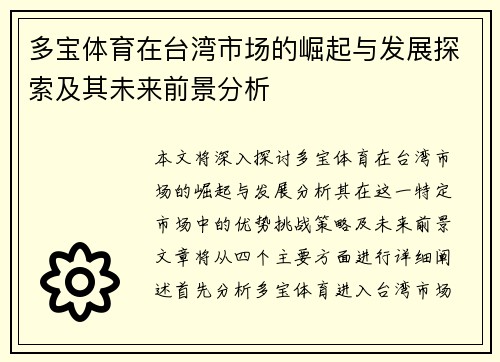 多宝体育在台湾市场的崛起与发展探索及其未来前景分析